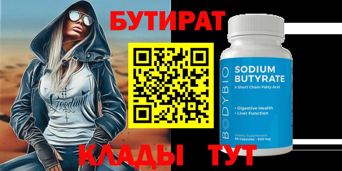 БУТИРАТ GHB  Бутират  Губаха  Вход с VPN 