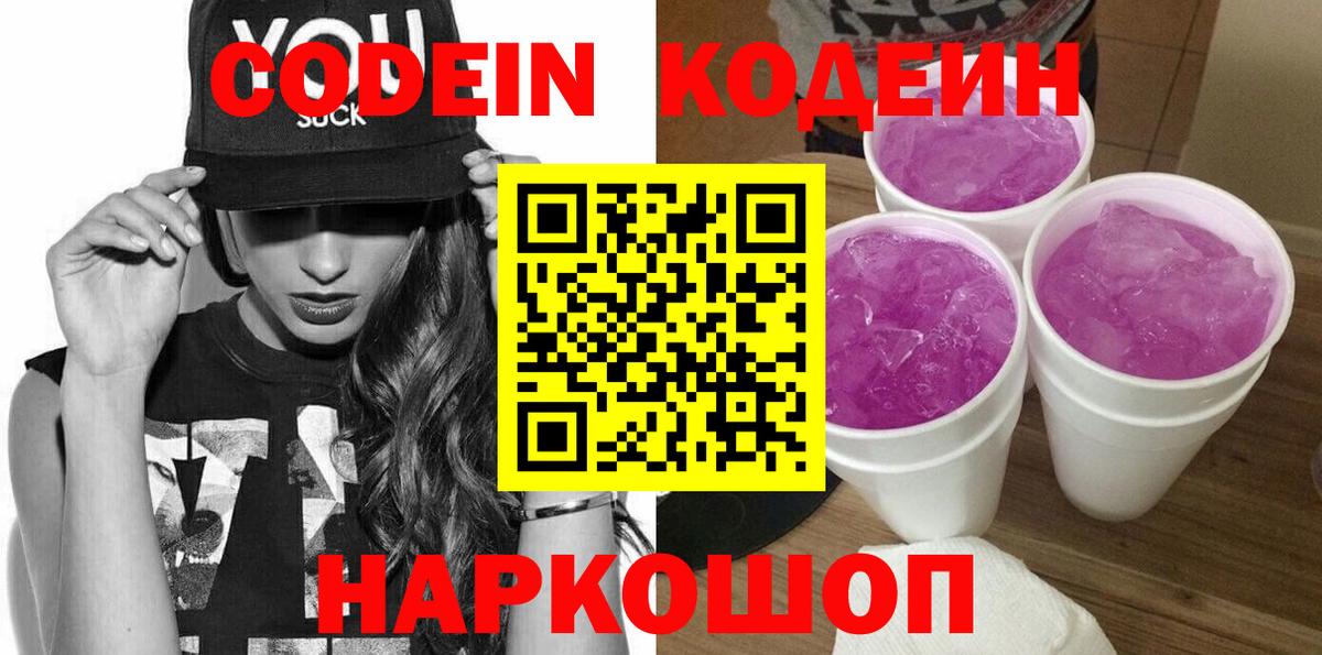 Кодеин напиток Lean (лин)  Вход с VPN  Губаха 